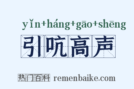 引吭高声是什么意思的图片